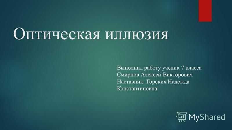 Оптическая иллюзия — ошибка в зрительном восприятии, вызванная неточностью или неадекватностью процессов неосознаваемой коррекции зрительного образа