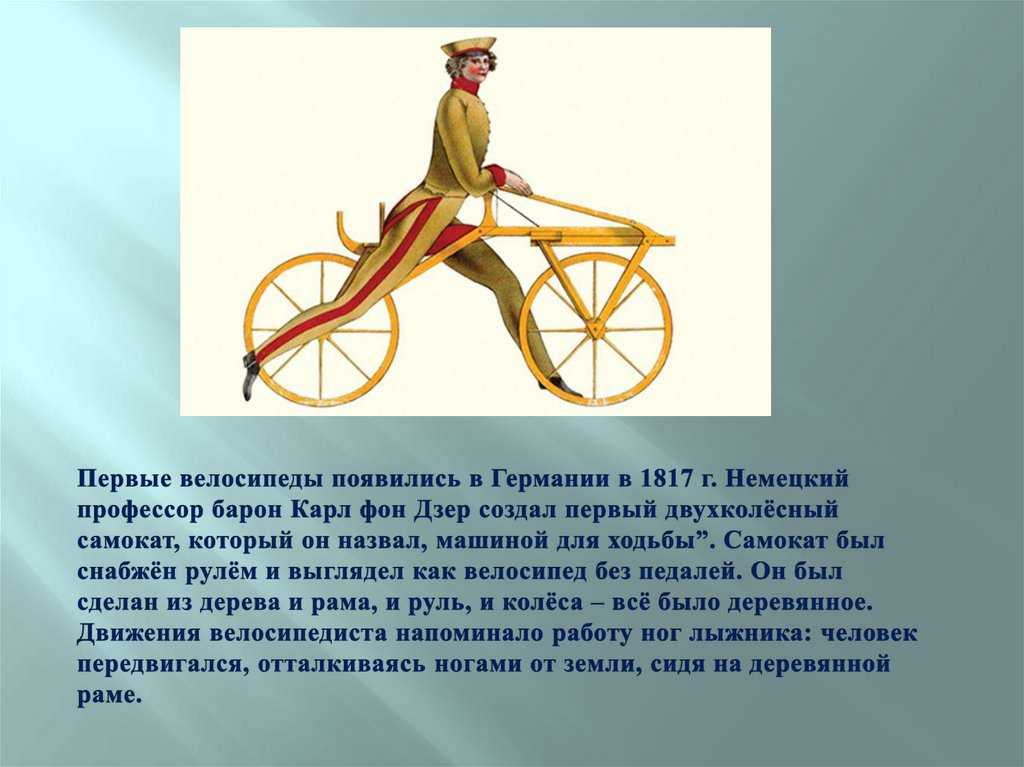 История создания первых велосипедов