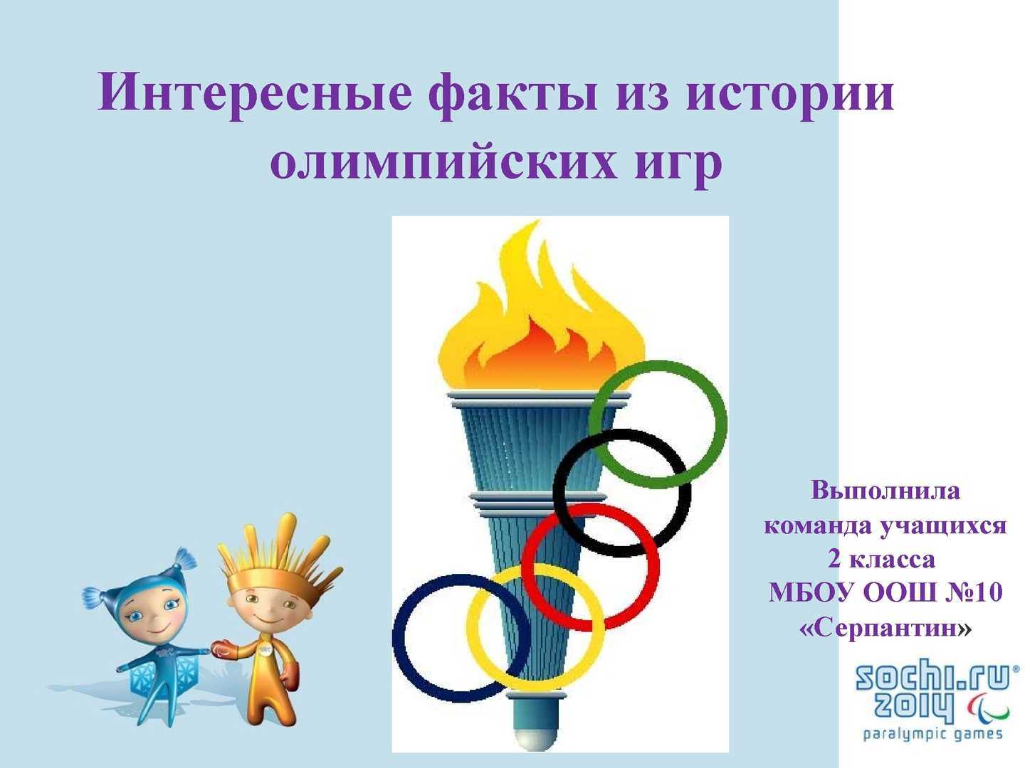 Интересные факты о спорте и олимпийских играх презентация, доклад, проект