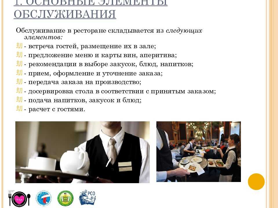 Правила обслуживания гостей в ресторане, кафе, баре официнатом