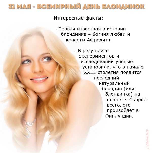 31 мая в мире отмечается Всемирный день блондинок — праздник, придуманный женщинами-феминистками в США, которые пожелали развенчать миф о глупости женщин