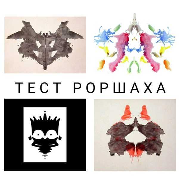 Пятна Роршаха — интересный тест, который применяется психологами для исследования личности человека и её нарушений В тесте Роршаха используется 10