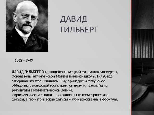 Гильберт давид
