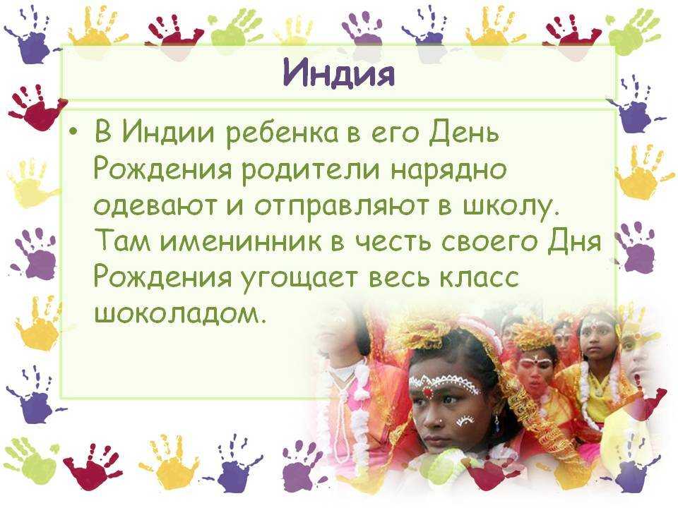 Необычные традиции празднования дня рождения в разных странах • всезнаешь.ру
