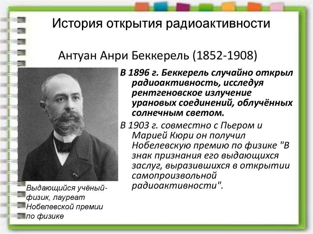 Анри беккерель: биография, открытия, вклад - наука - 2023