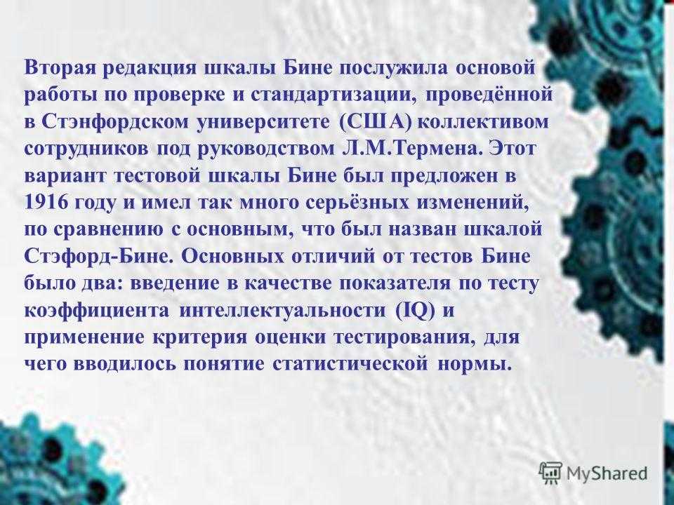 История iq тестирования - практическая психология на aboutyourself.ru
история iq тестирования - практическая психология на aboutyourself.ru
