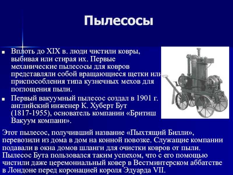 Первый пылесос: кто изобрел и в каком году, история появления в мире
