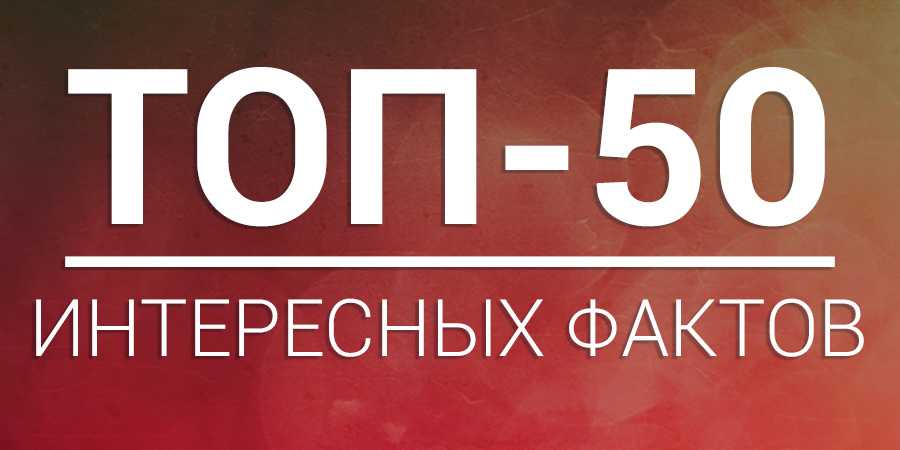 39 фактов о мире вокруг, которые заставят открыть рот даже самых умных из нас