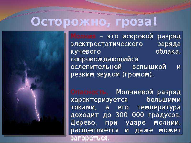 Как и откуда появляется молния: виды, физическая природа, почему. физика атмосферы