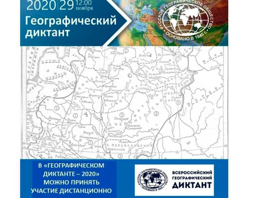 Вопросы и ответы на географический диктант 2020 года