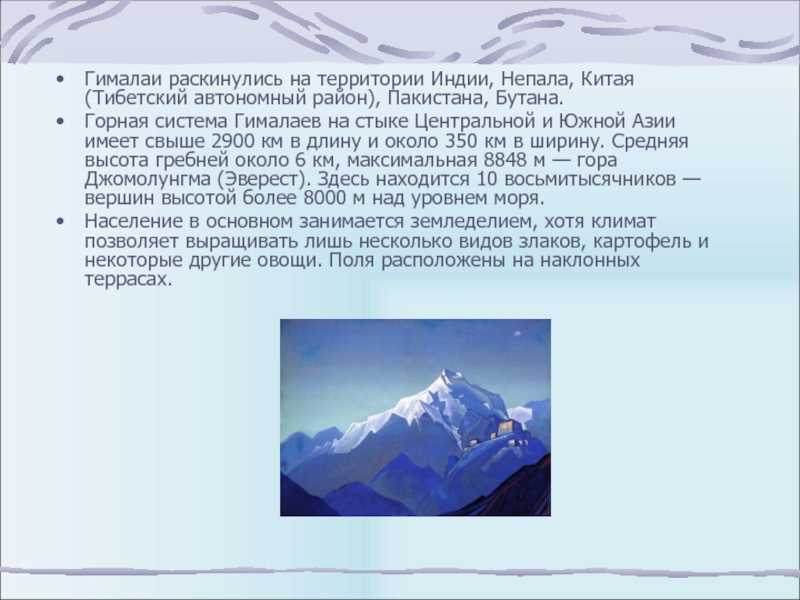 Гималаи: общая характеристика. курсовая работа (т). география, экономическая география. 2014-09-20