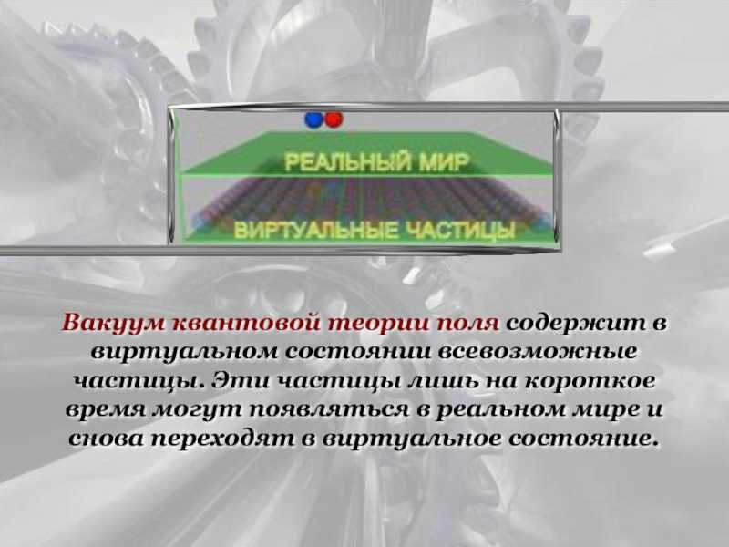 Все – есть вакуум!. тайны пространства и времени