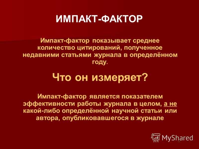 Импакт фактор журнала это
