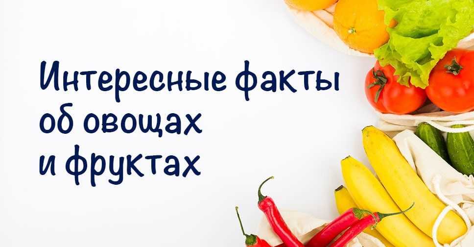 Фрукты и овощи входили в рацион человека на протяжении всей истории человечества Мы едим их сырыми, приготовленными, охлажденными, замороженными и в