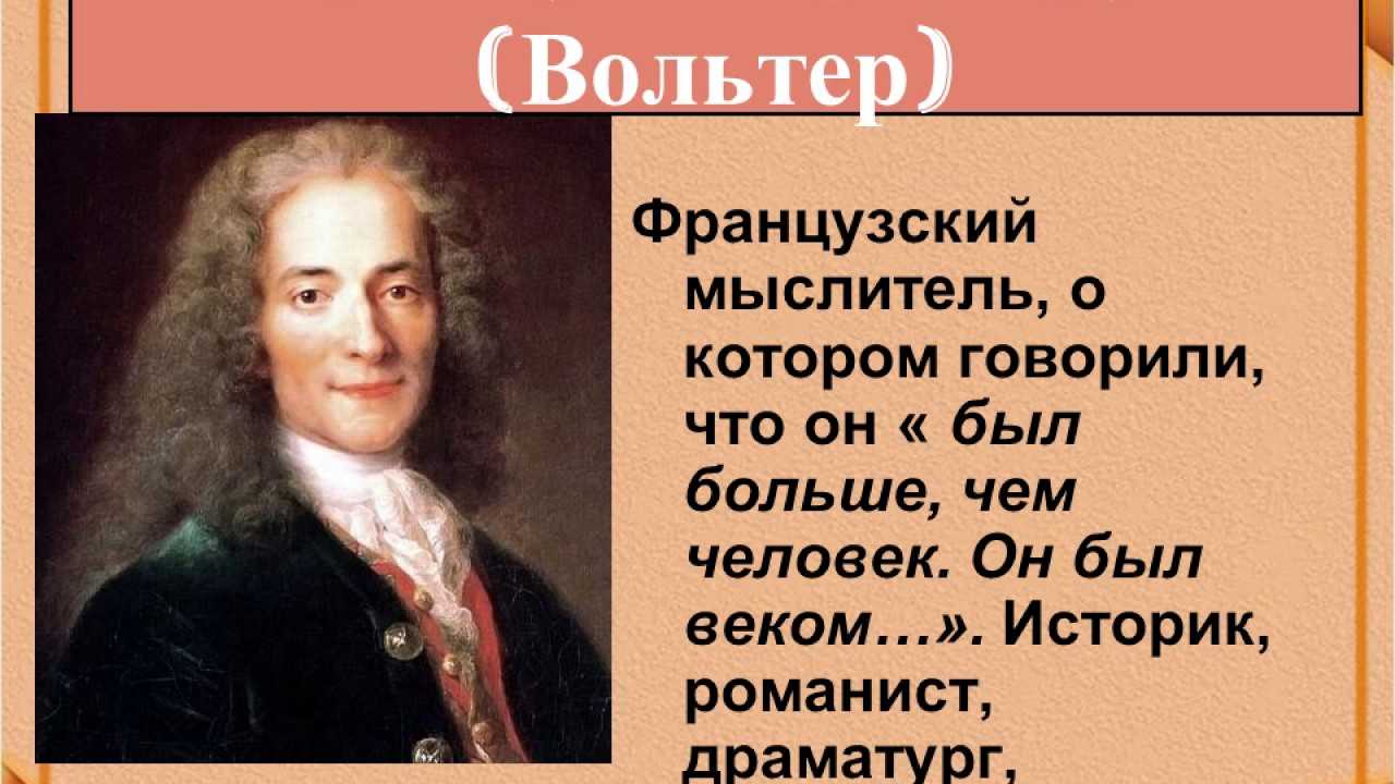 Тест: великие просветители европы