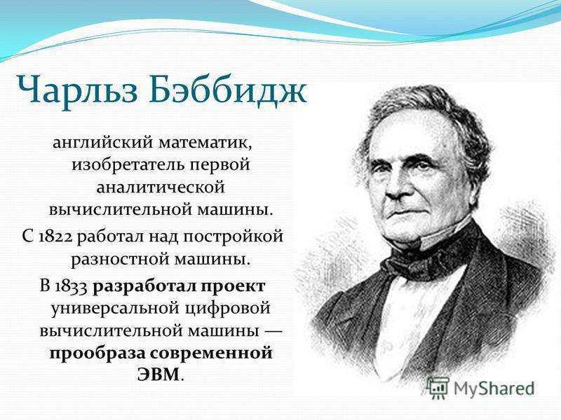 Чарльз бэббидж / math4school.okis.ru