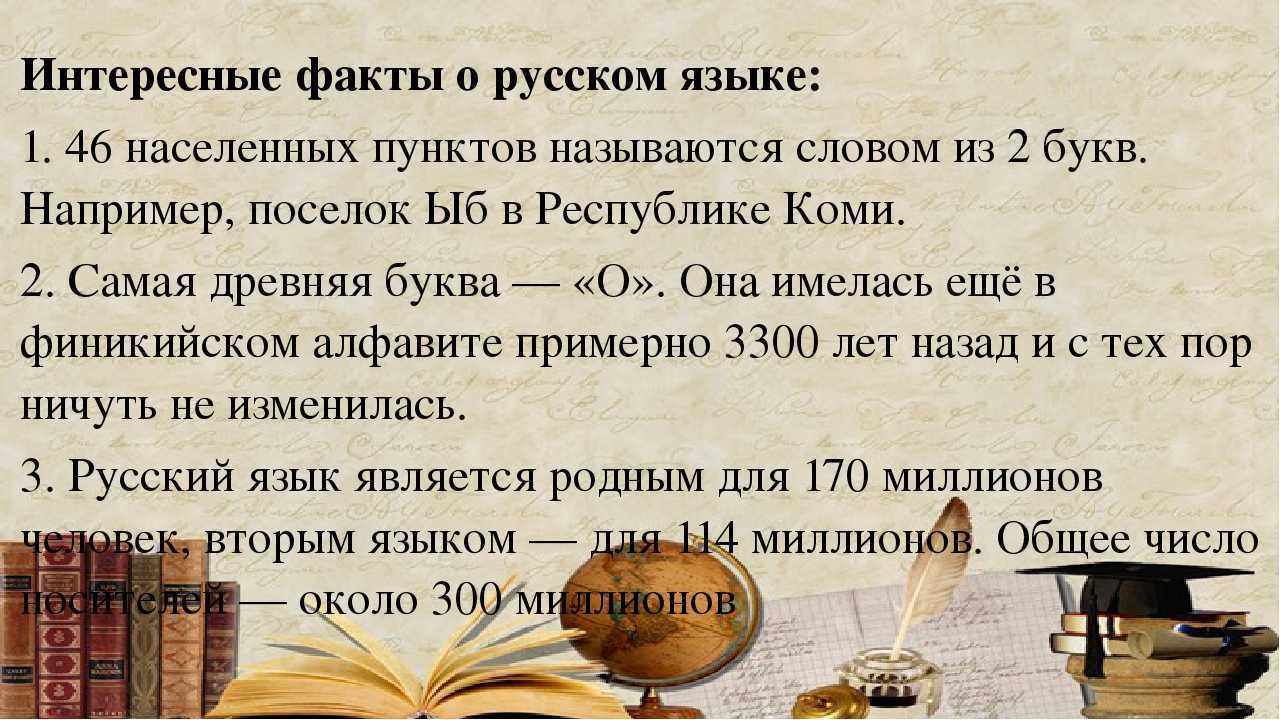 Русский язык и занимательные факты о нем