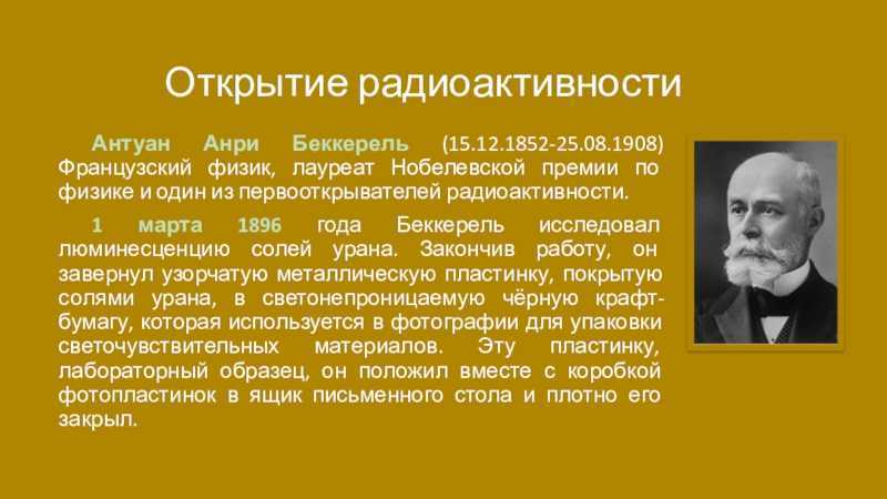 О целой династии разносторонних ученых, о том, как эксперименты с фотографией привели к Нобелевской премии и как физикой можно заниматься в консерватории, музее и школе, рассказывает рубрика Как получить Нобелевку