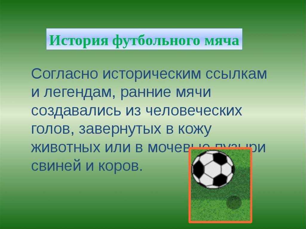 История создания футбольного мяча. футбольный мяч