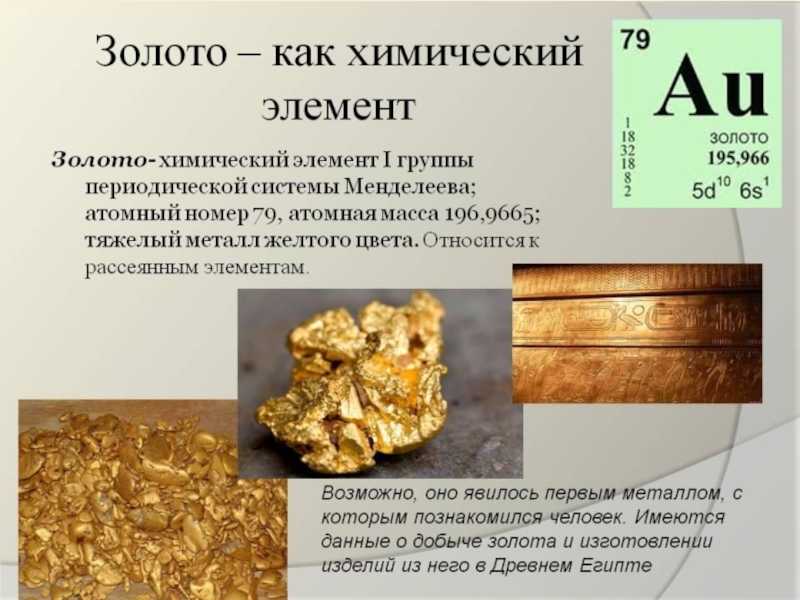 Физические и химические свойства золота, проба золота /  / золотодобыча. добыча золота, технологии, оборудование, рудники, прииски, статьи, обзоры