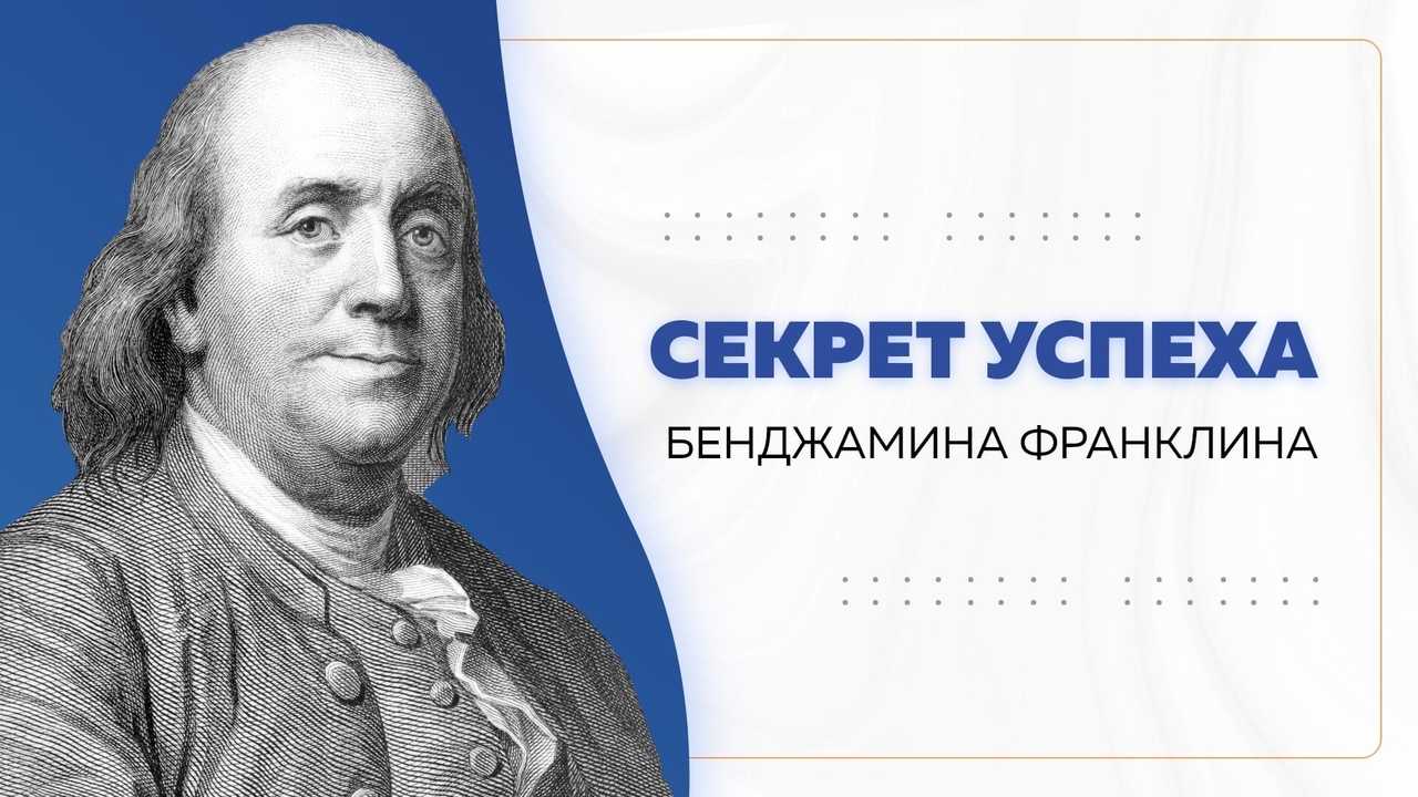 Бенджамин франклин смеясь уверял что если. Бенджамин Франклин успех. Бенджамин Франклин восковая фигура. Дневник Бенджамина Франклина. Медаль Бенджамина Франклина.