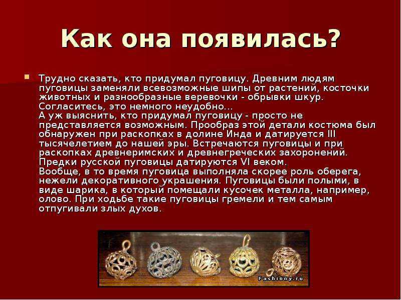 История возникновения пуговиц: кто придумал первые крепления на одежде?