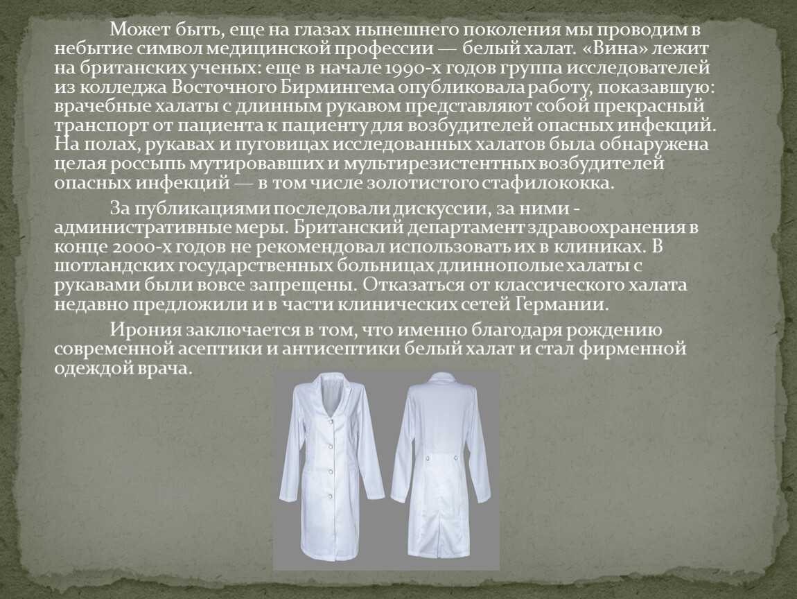 Удивительная история белых халатов