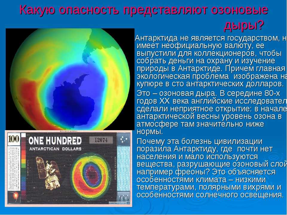 Озоновые дыры — причины и последствия возникновения озоновых дыр, пути решения проблемы
