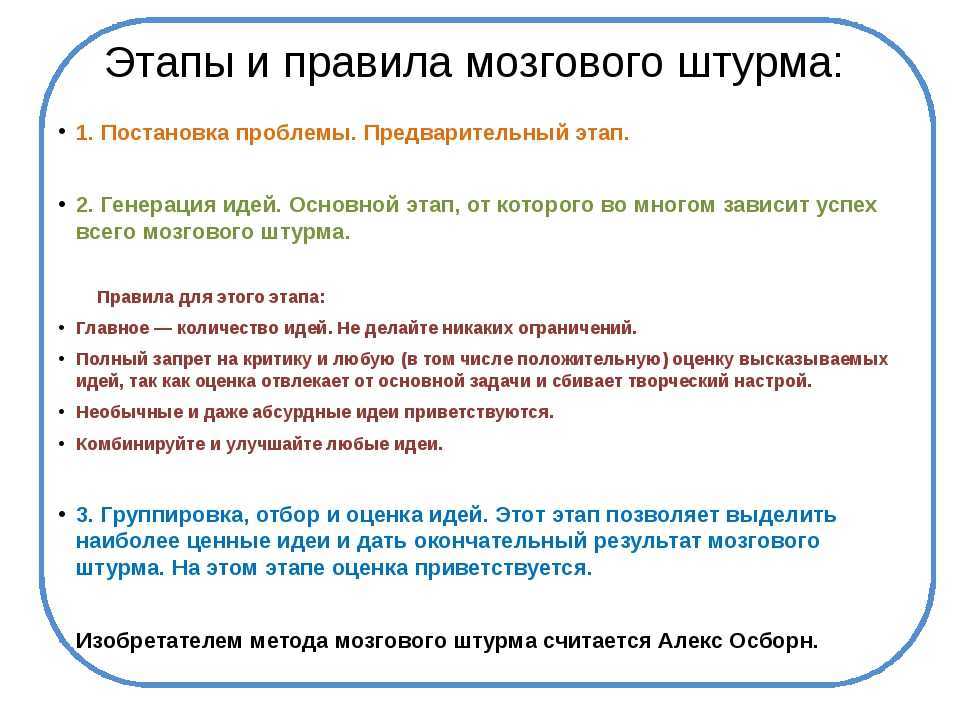 Методы принятия управленческих решений: метод "мозговой штурм"