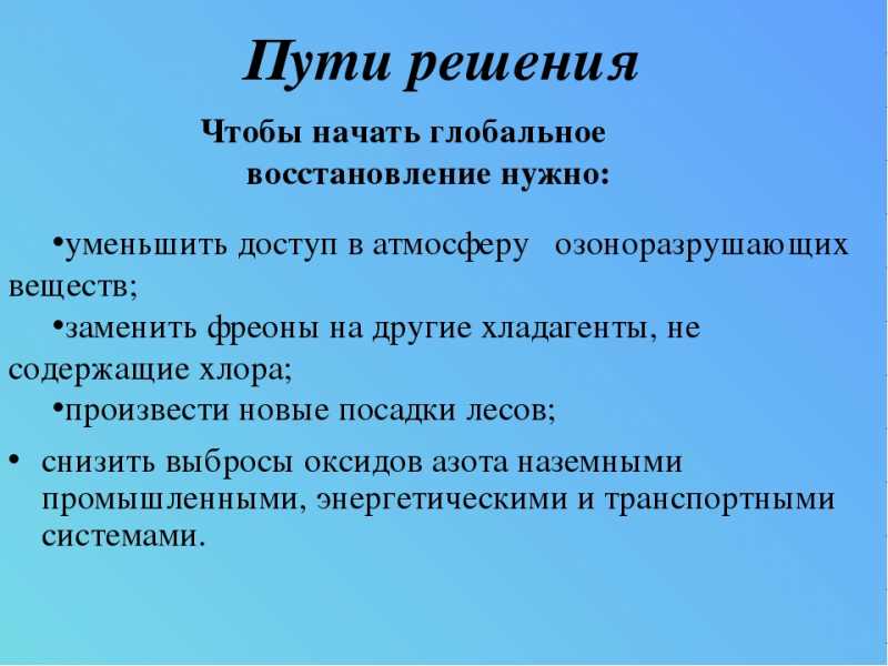 Озоновые дыры: причины и способы предотвращения