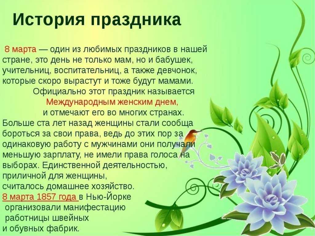 История и традиции празднования 8 марта