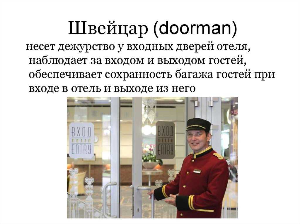 Швейцар — энциклопедия руниверсалис