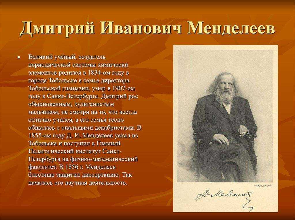 Дмитрий иванович менделеев и его вклад в науку