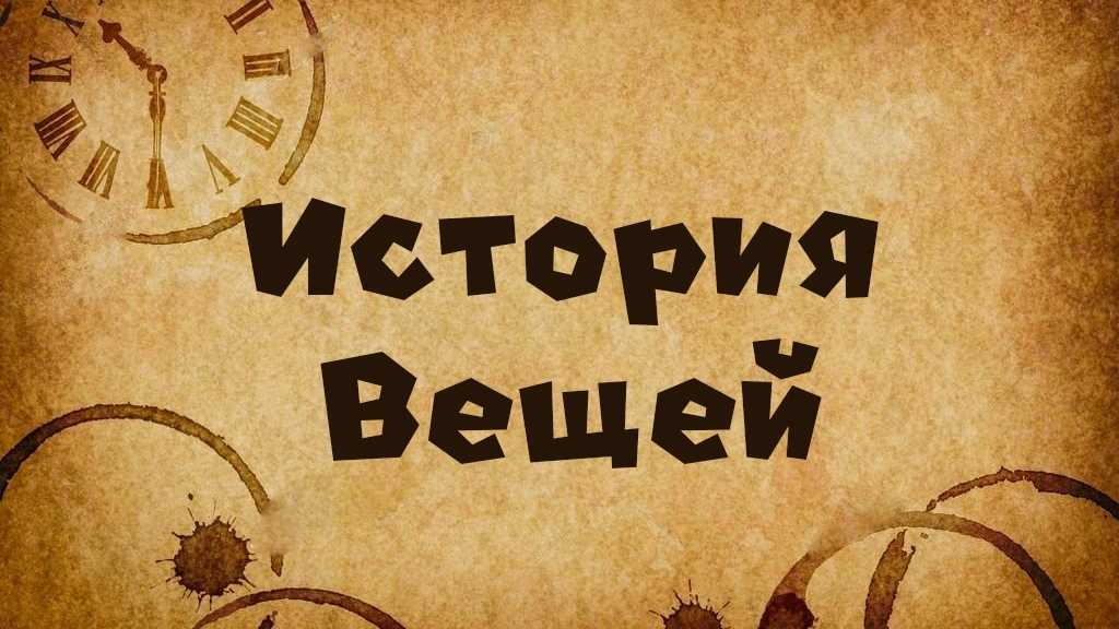 Интересные истории для детей о происхождении вещей