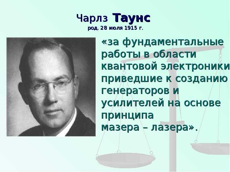 Чарлз таунс нобелевский лауреат презентация, доклад, проект