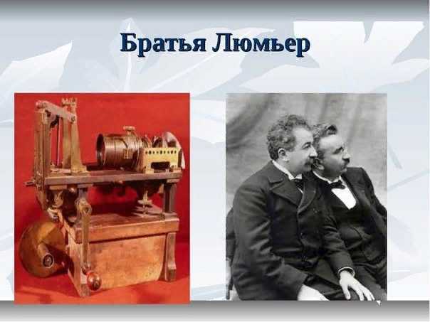 Братья люмьер - они знамениты