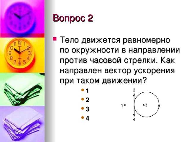 Почему стрелки часов движутся в направлении «по часовой стрелке»?. новейшая книга фактов. том 3 [физика, химия и техника. история и археология. разное]