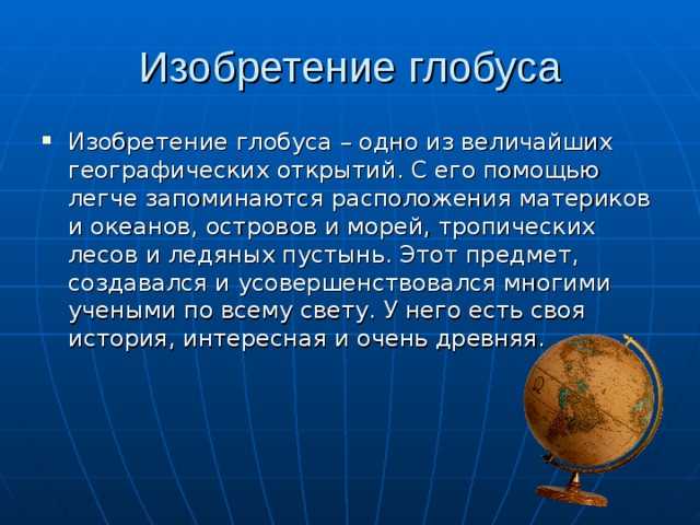 Кто первый сделал глобус. история создания глобуса