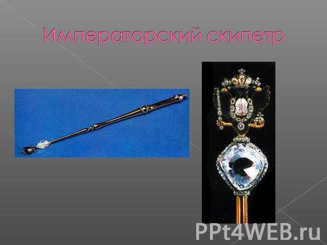 Скипетр