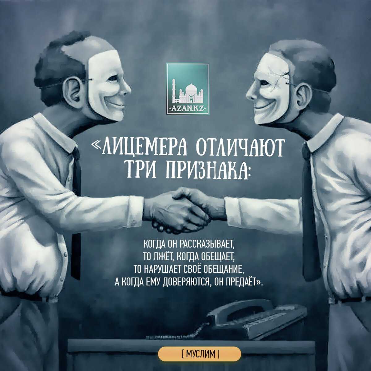 Что такое лицемерие (определение, как узнать лицемера)