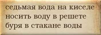 Значение фразеологизма «седьмая вода на киселе»: история и современное употребление. значение фразеологизма "седьмая вода на киселе". история происхождения что такое седьмая вода на киселе