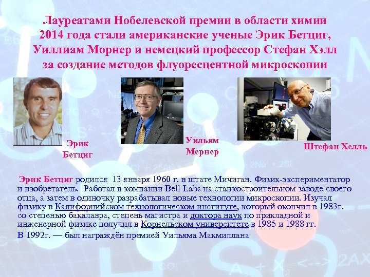 «настолько же просто, насколько и гениально»: за что дали нобелевку по химии