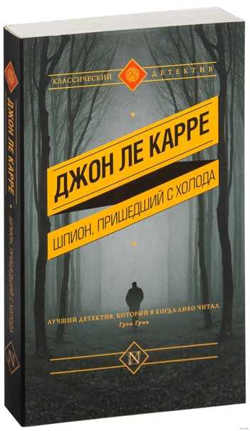 Джон Ле Карре Книги Купить