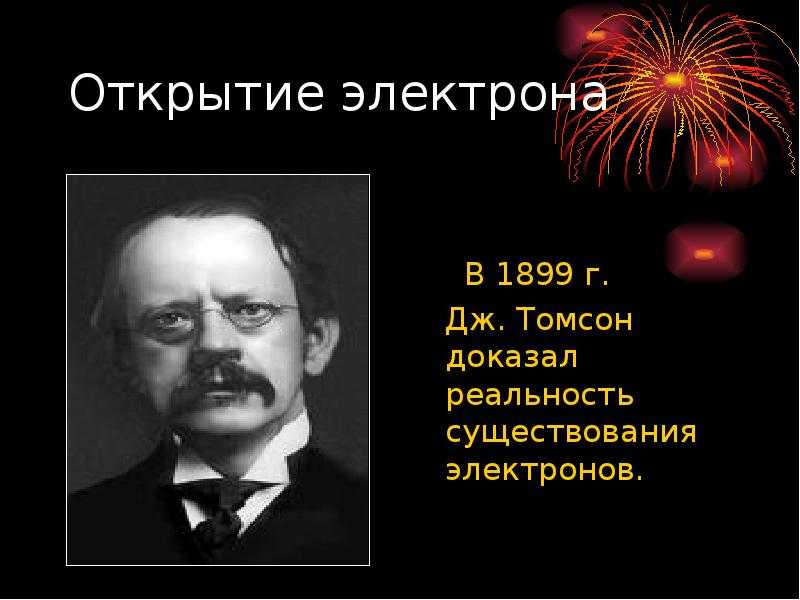 Джордж пэджет томсон