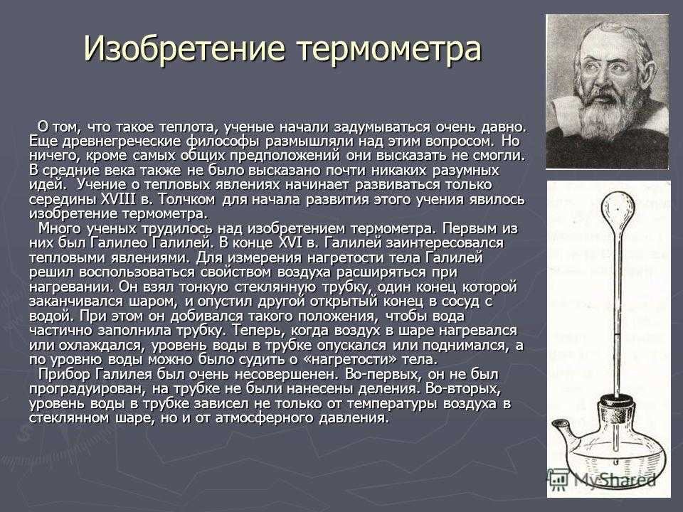 Кто и в каком году изобрел термометр – история создания