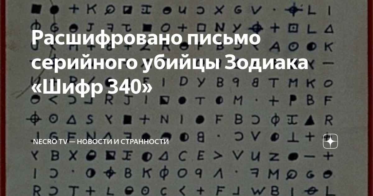 Шифр комбат 20 августа. Шифр 340 Зодиак. Шифр зодиака расшифровка.