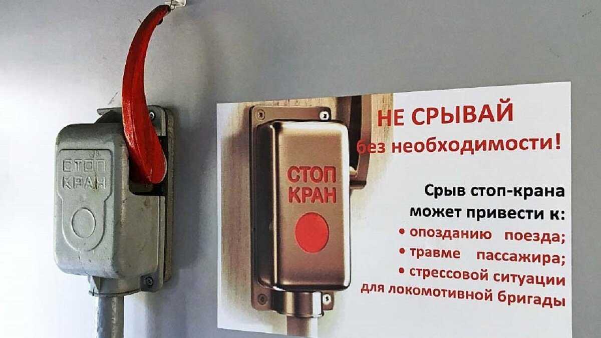 Где нельзя останавливать поезд стоп краном. где запрещено останавливать поезд со стоп-краном и почему это важно