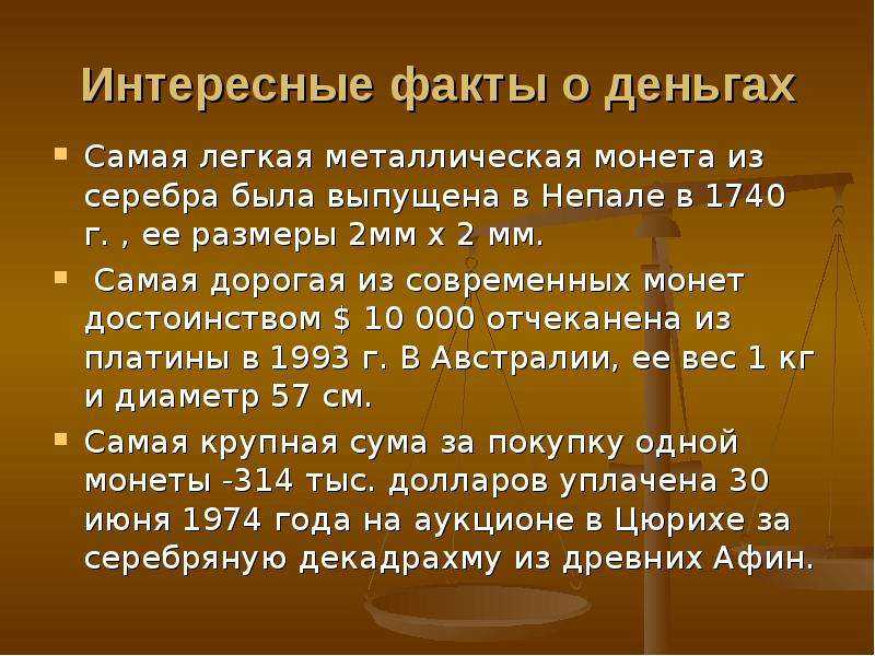 Интересные факты о деньгах, которые должен знать каждый - как заработать деньги