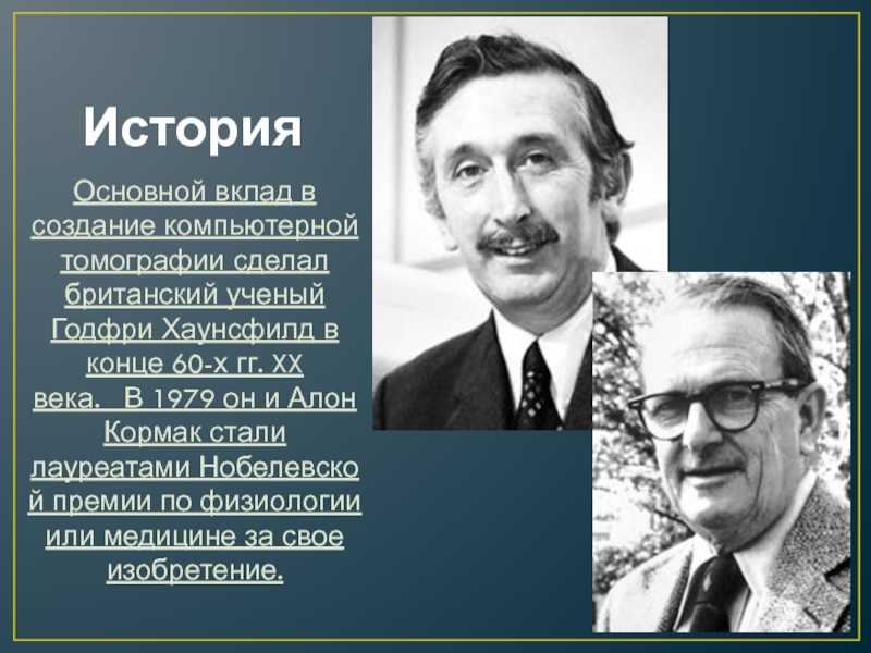 Годфри хаунсфилд
