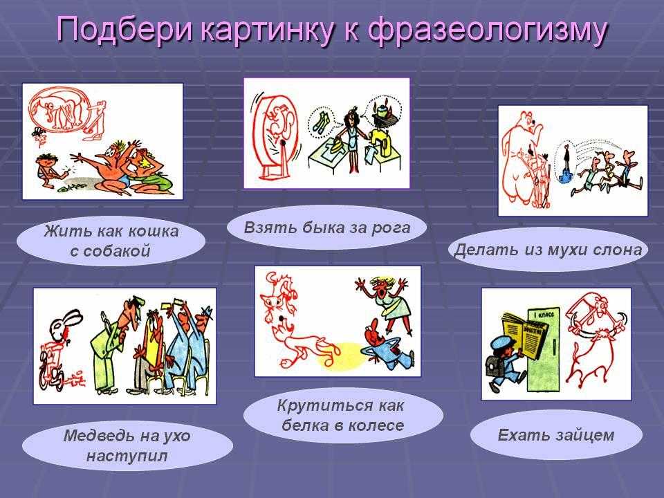 Фразеологизмы